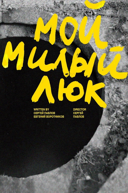 Movie poster for Мой милый люк (2025)