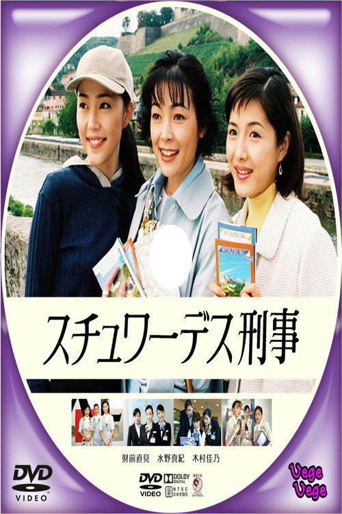 スチュワーデス刑事 poster