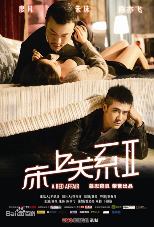 Movie poster for 床上关系2 (2014)