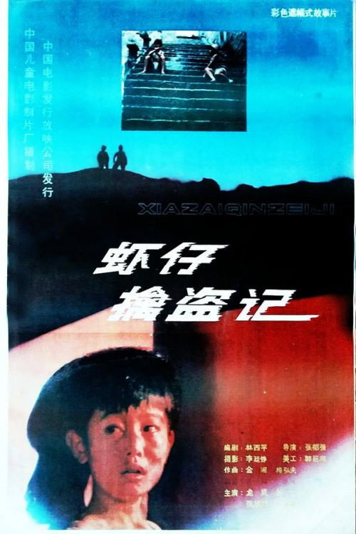 Movie poster for Xiao zai qin dao ji (1988)