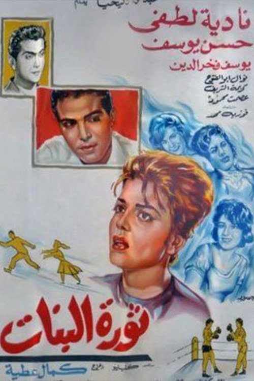 Movie poster for Thawrat Al-Banat (1964)