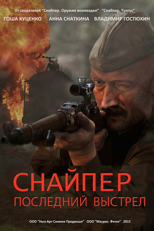 Movie poster for Снайпер: Последний выстрел (2015)