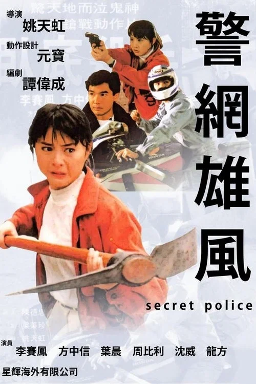 Movie poster for Secret Police (1992)