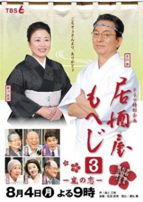 Movie poster for Izakaya Moheji 3 (2014)