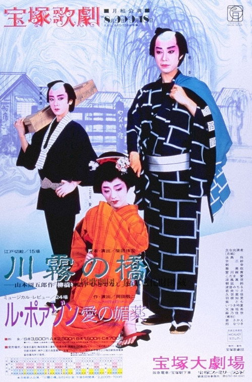 Movie poster for The Kawagiri Bridge / Le Poison -An Aphrodasiac of Love- (1990)