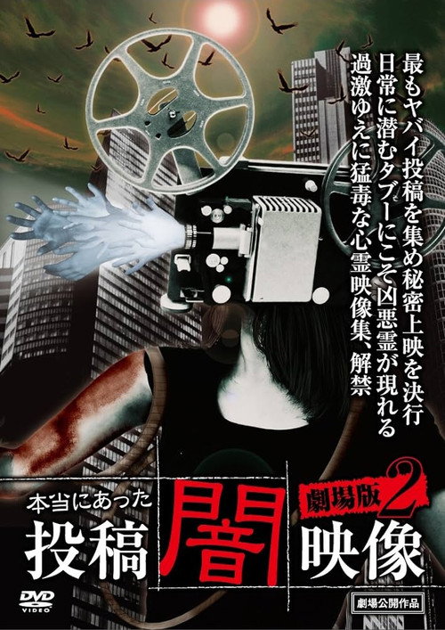 Movie poster for Honto ni Atta: Toko Yami Eizo - Gekijo-ban 2 (2014)