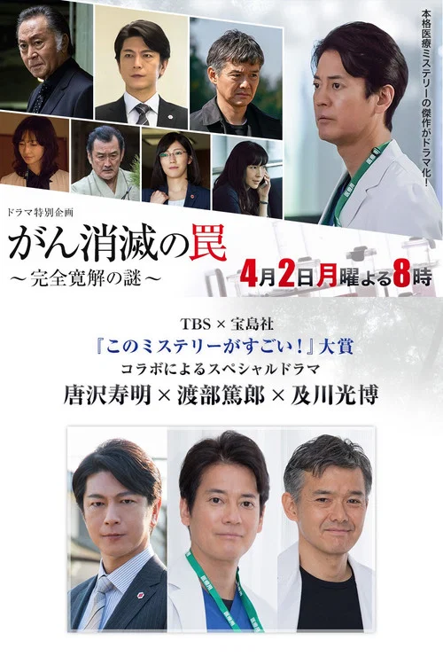 Movie poster for がん消滅の罠～完全寛解の謎～ (2018)