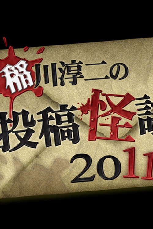 Movie poster for Ghost Story Grand Prix 2011 (2011)