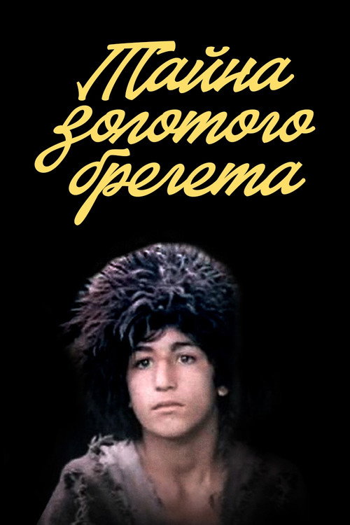 Movie poster for The Secret of the Golden Breguet (1988)