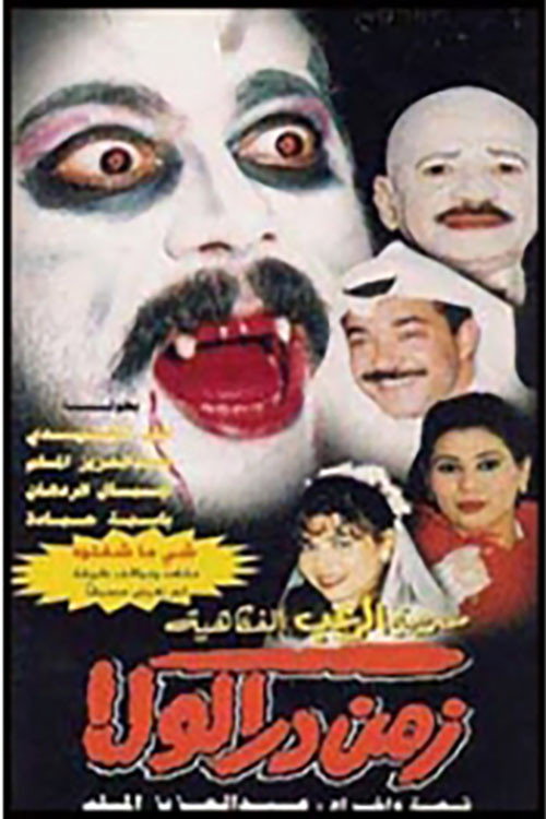 Movie poster for زمن دراكولا (1998)