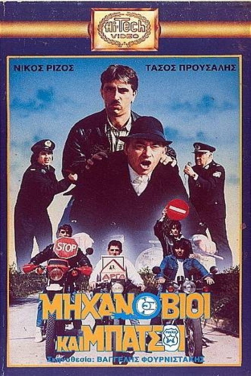 Movie poster for Μηχανόβιοι και μπάτσοι (1988)