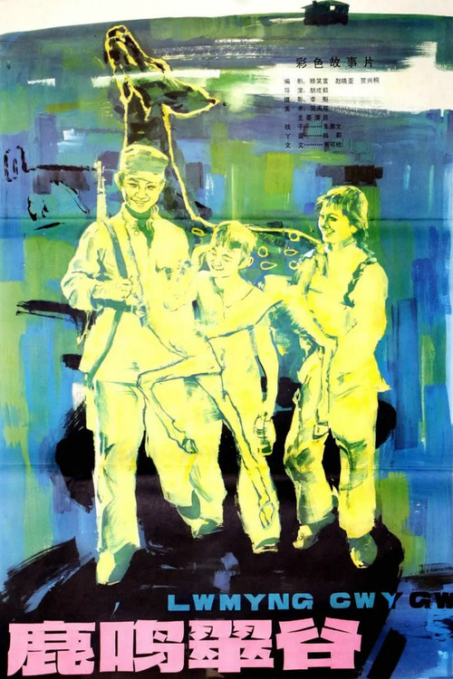 Movie poster for Lu ming cui gu (1981)