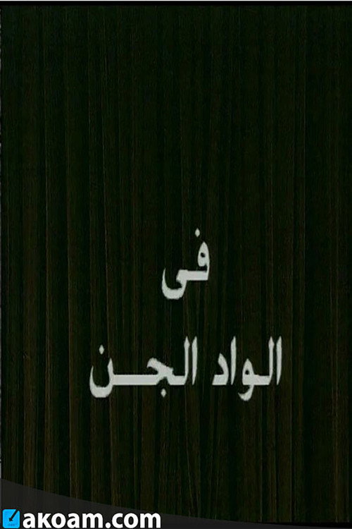 Movie poster for Alwad aljina (1993)