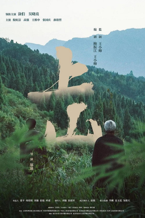 Movie poster for 上山 (2022)