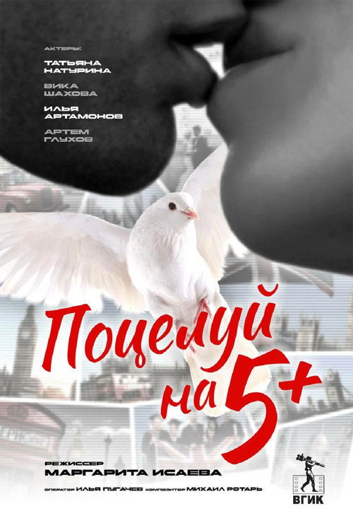 Movie poster for Поцелуй на 5+ (2025)