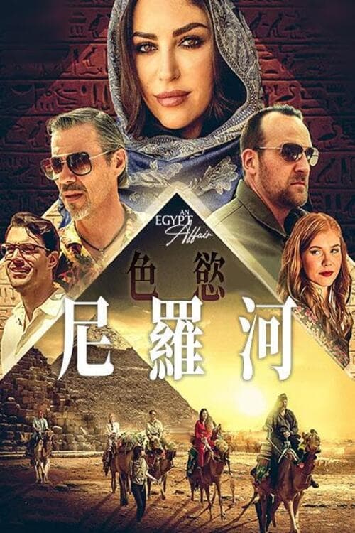 Movie poster for An Egypt Affair (2023)