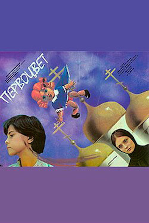 Movie poster for Primrose (1986)