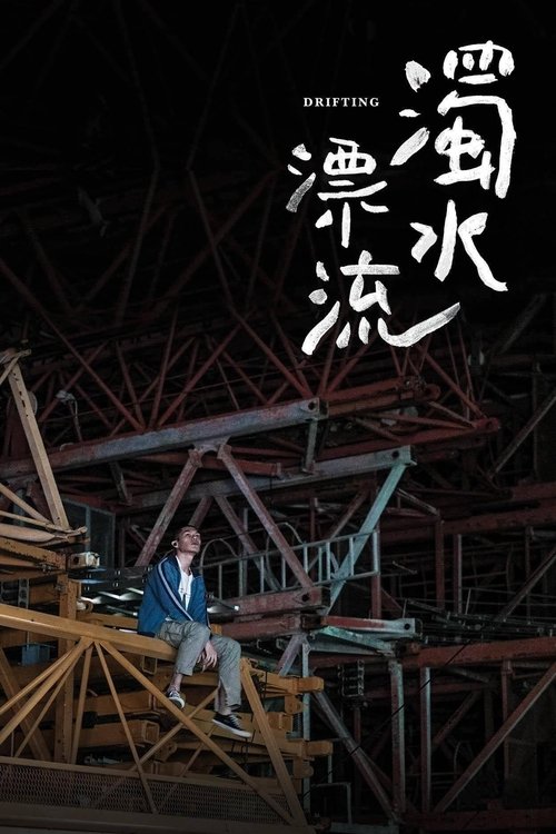 Movie poster for Drifting (2021)