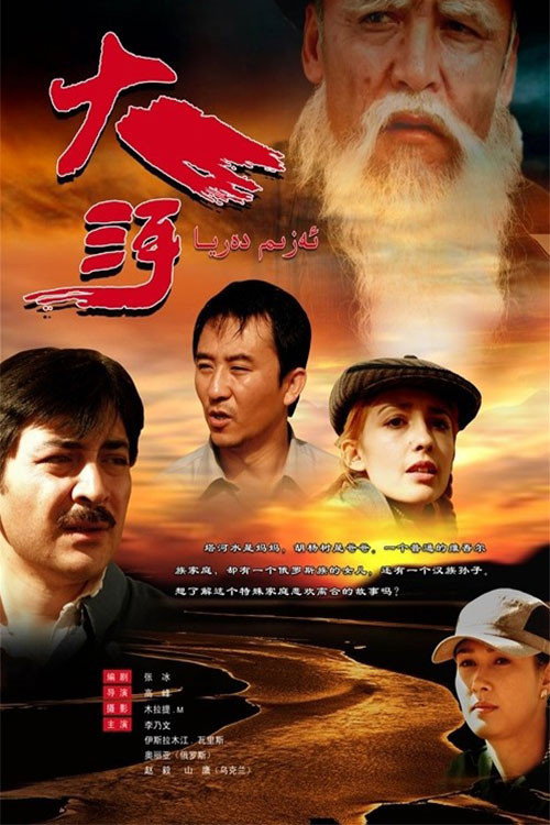 Movie poster for 大河 (2009)