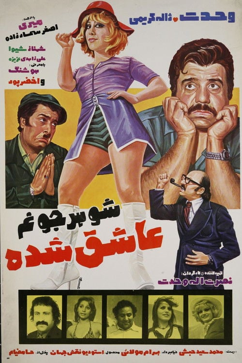 Movie poster for My Hubby Has Fallen in Love (1976)