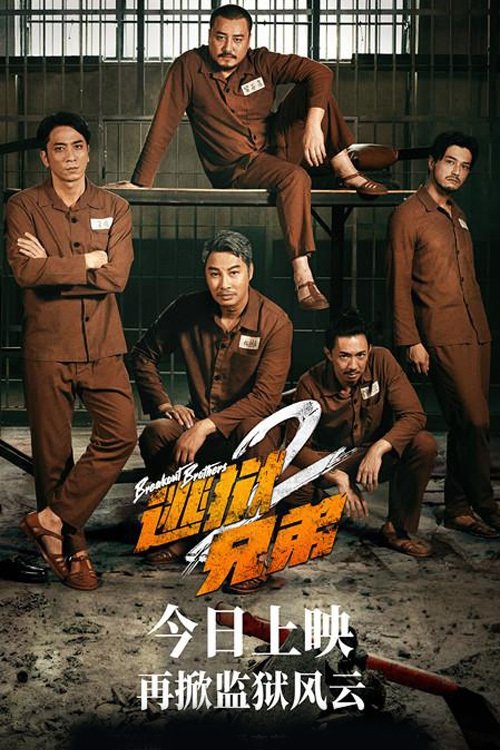 Movie poster for Breakout Brothers 2 (2022)