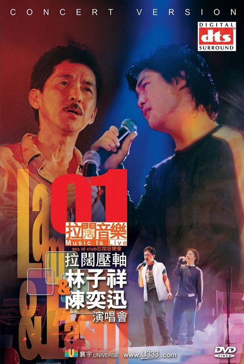 Movie poster for 2001拉闊壓軸演唱會- 林子祥&陳奕迅 (2001)