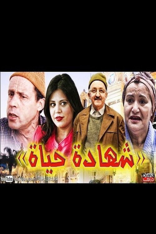Movie poster for شهادة الحياة (2015)
