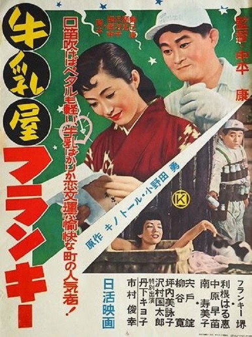 Movie poster for Frankie the Milkman (1956)