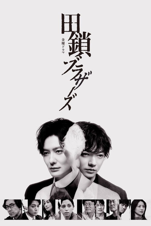 田鎖ブラザーズ poster