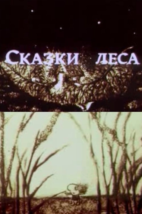 Movie poster for Forest Tales (1997)