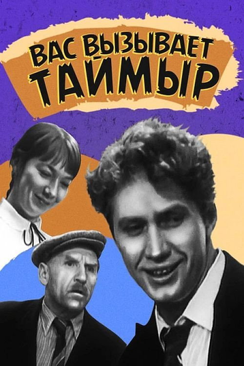 Movie poster for Taimyr Calls You (1971)