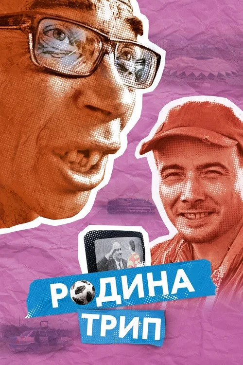 Movie poster for Rodina Trip (2019)