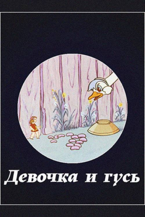 Movie poster for The Girl and the Goose (1975)