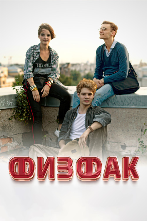 Movie poster for Physics Department (2022)