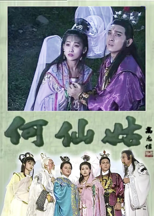 Series poster for 何仙姑 (1992)