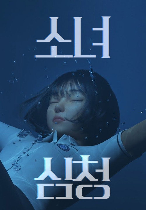 Movie poster for Shim Chung (2020)