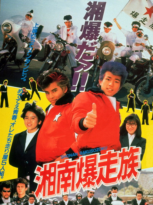 Movie poster for Bomber Bikers of Shonan (1987)
