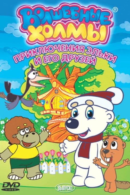 The Magic Hills poster