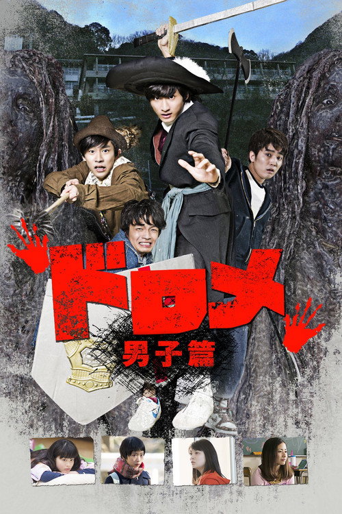 Movie poster for Dorome: Boys' Side (2016)