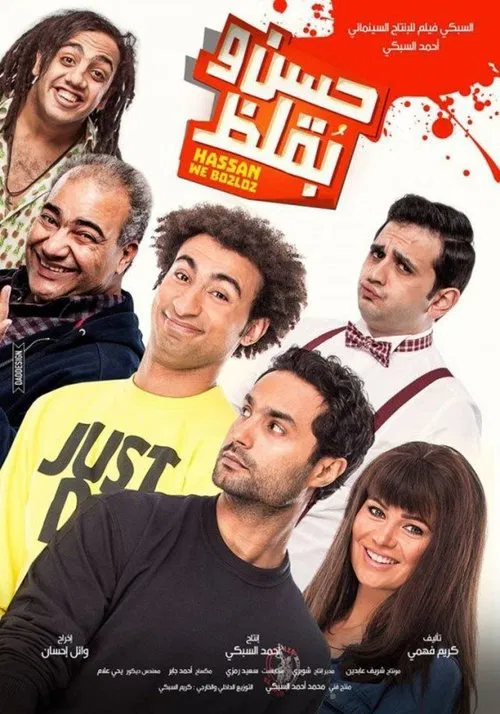Movie poster for Hassan and Boklos (2016)