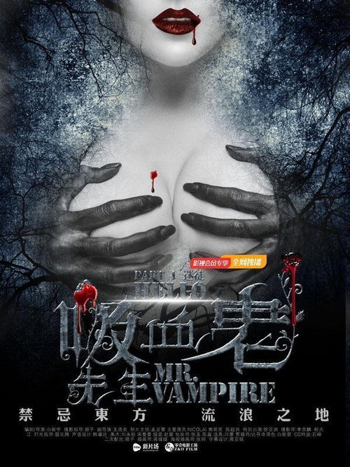 Movie poster for 你好，吸血鬼先生 (2016)