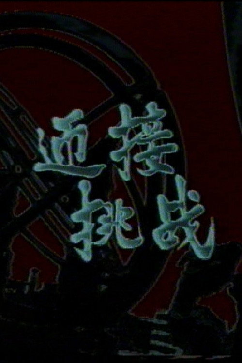 Movie poster for Meet the Challenge (1985)