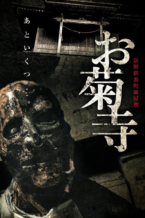 Movie poster for Shin Kaishaku Banchō Sarayashiki - Okiku-dera: Temple (2023)