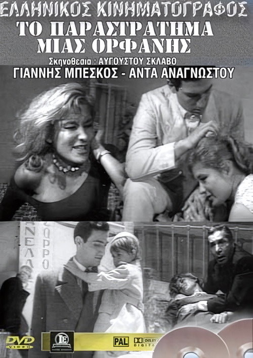 Movie poster for Ο κατήφορος μιας ορφανής (1963)