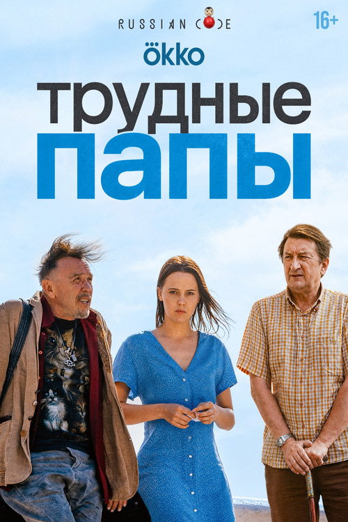 Movie poster for Трудные папы (2026)