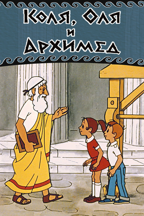 Movie poster for Kolya, Olya and Archimedes (1972)