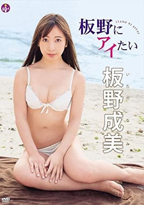 Movie poster for 板野成美 板野にアイたい (2019)