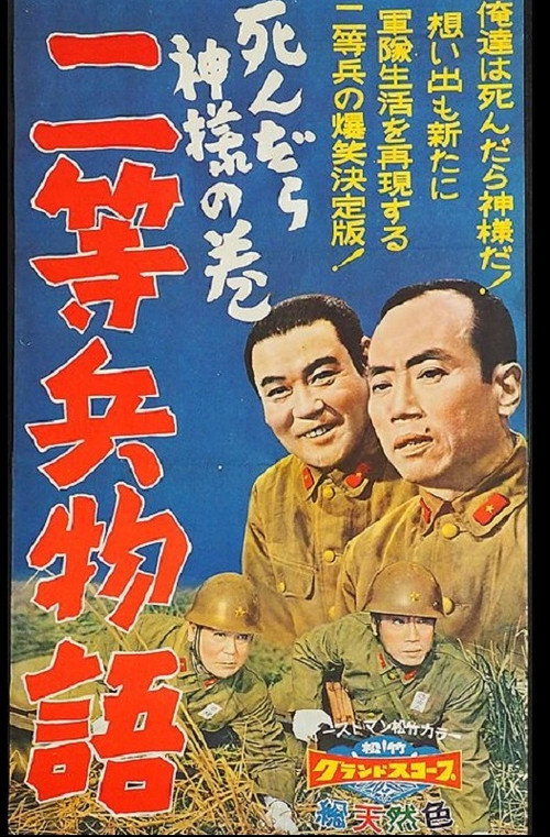 Movie poster for Nitōhei monogatari: Shindara kami-sama no maki (1958)