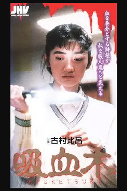 Movie poster for Blood-sucking Tree (1992)