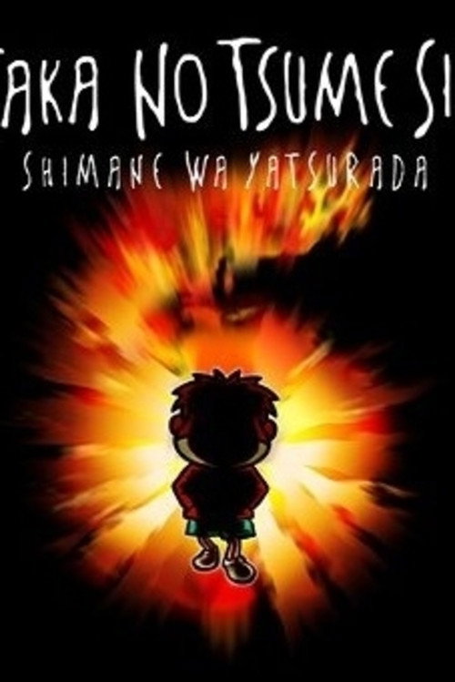 Movie poster for Eagle Talon 6 ~Shimane wa Yatsura Da~ (2013)